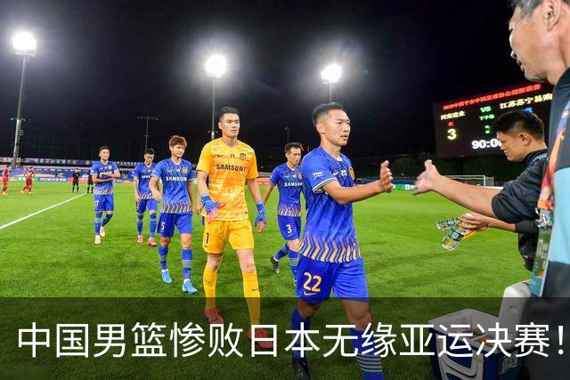 中国男篮惨败日本无缘亚运决赛！最多落后35分，连续两届亚运丢金