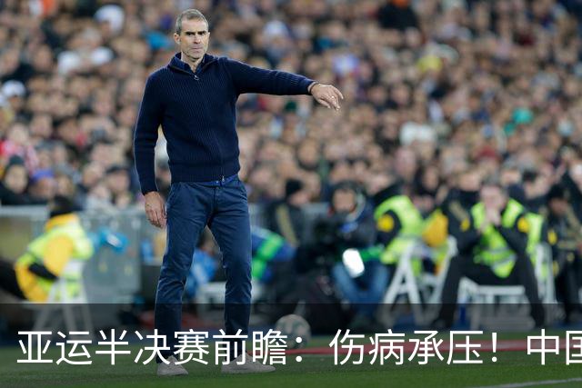 亚运半决赛前瞻：伤病承压！中国男篮艰难迎战东道主日本