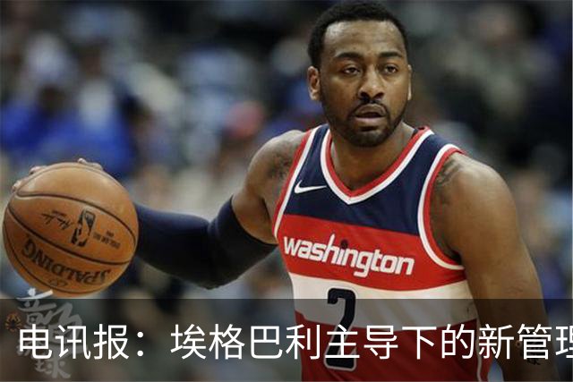 电讯报：埃格巴利主导下的新管理层正在研究斯坦福桥翻新还是搬迁
